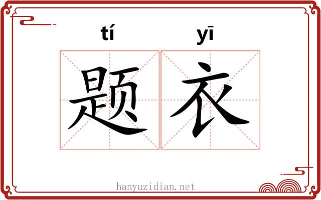 题衣