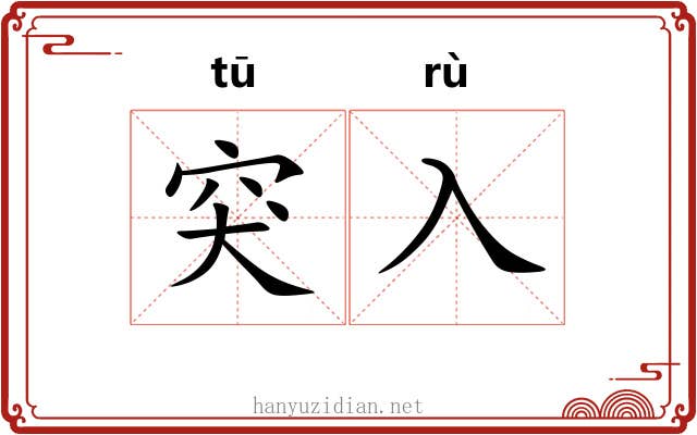 突入