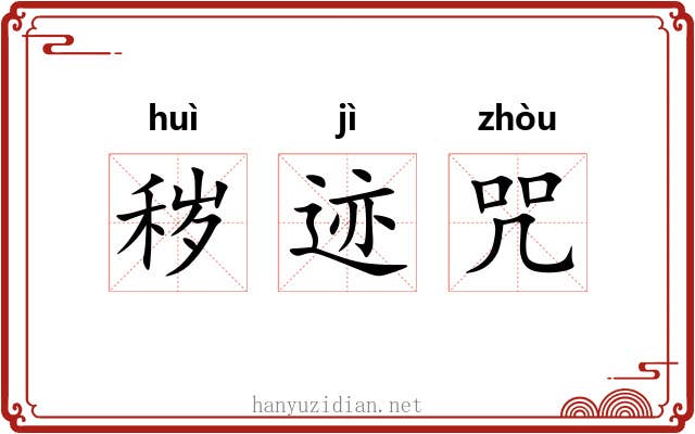 秽迹咒