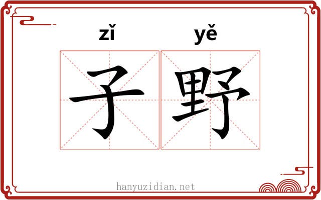 子野 子野