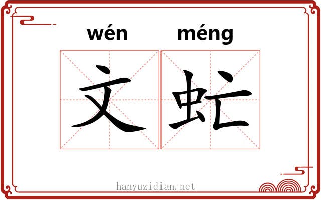 文虻 文虻