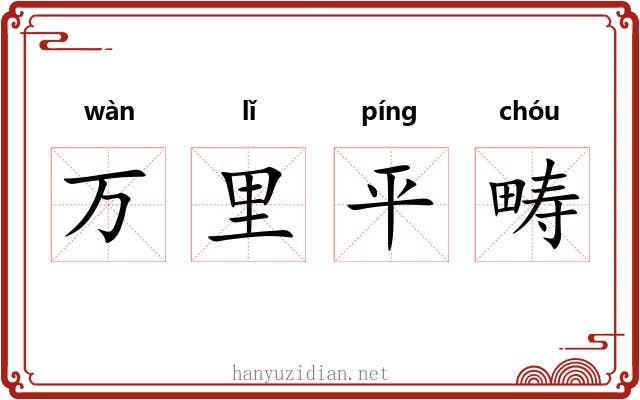万里平畴 万里平畴