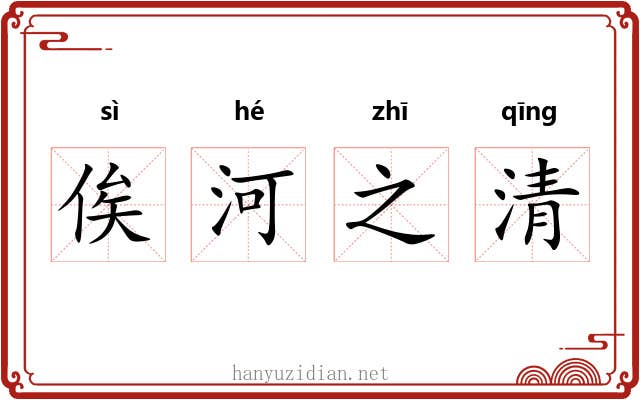 俟河之清 俟河之清