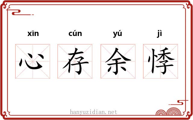 心存余悸