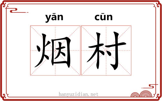 烟村