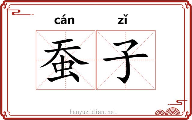 蚕子 蚕子