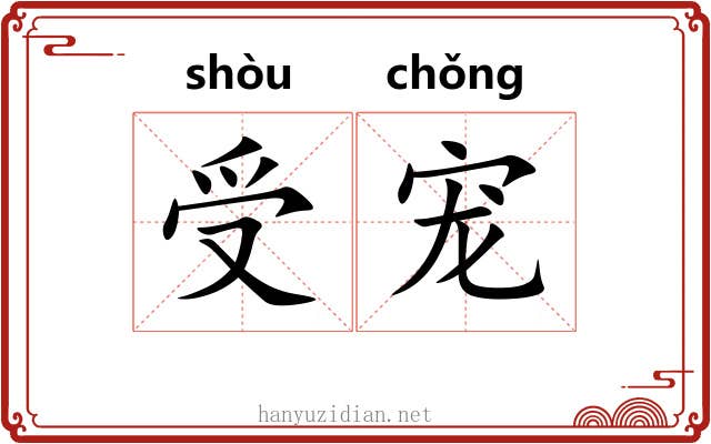 受宠