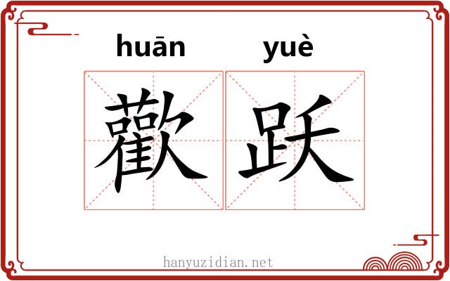 歡跃