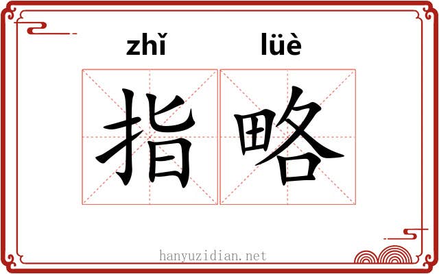 指略 指略