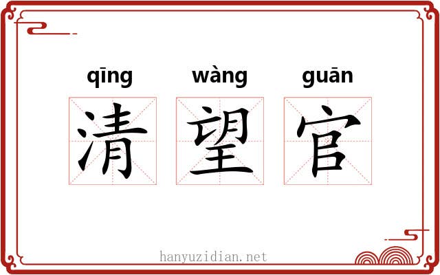 清望官 清望官