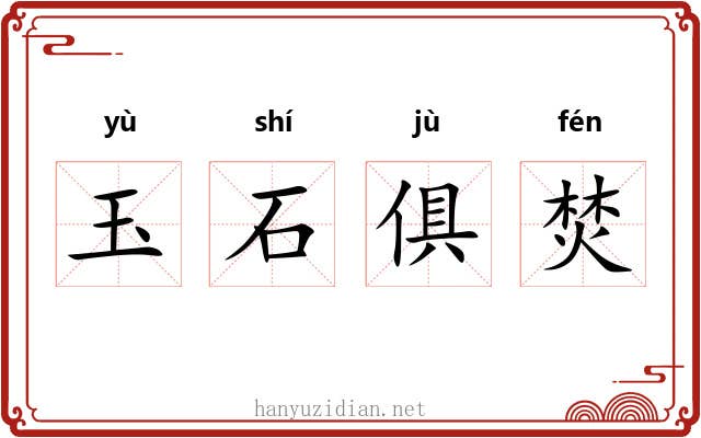 玉石俱焚 玉石俱焚