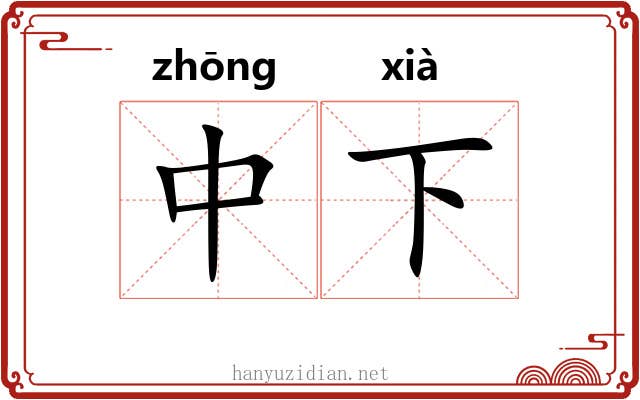 中下