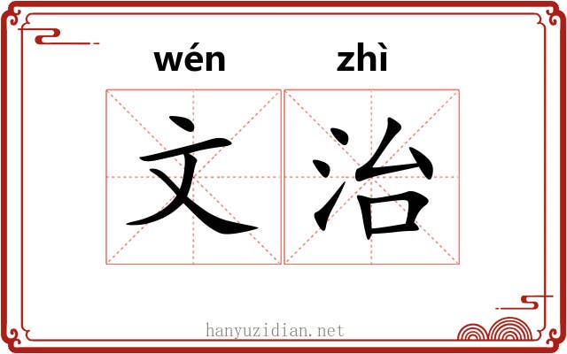 文治