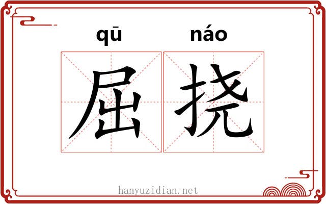 屈挠 屈挠