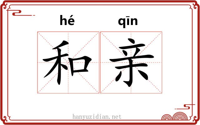 和亲 和亲