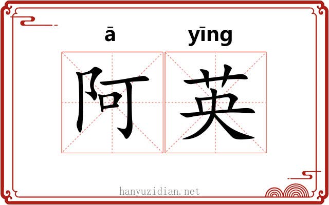 阿英