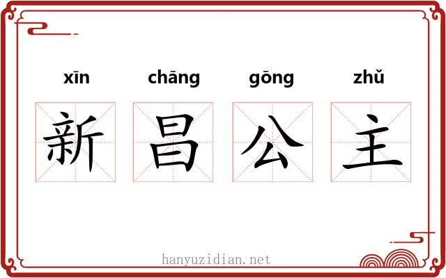 新昌公主 新昌公主