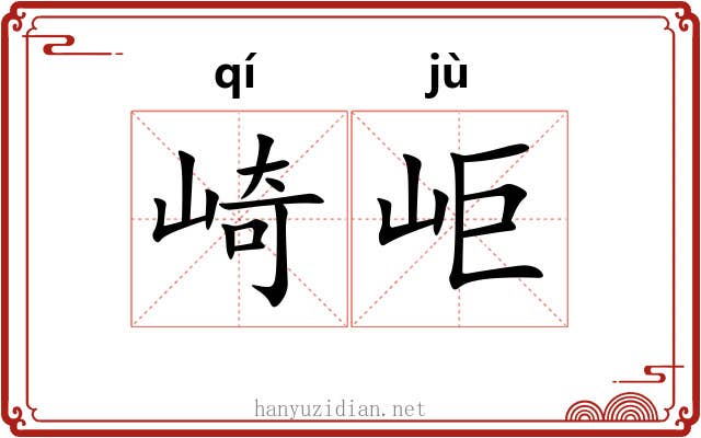 崎岠