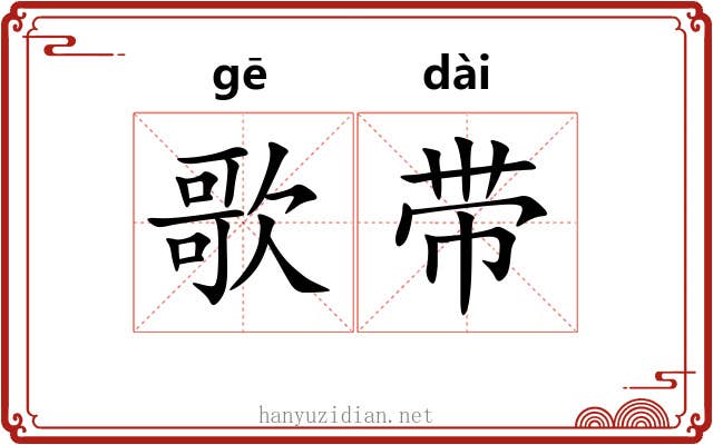 歌带 歌带