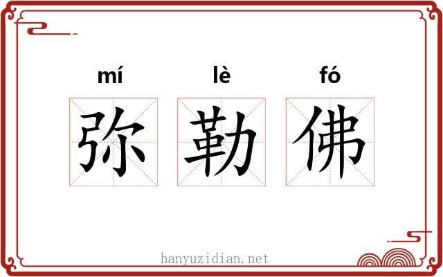 弥勒佛