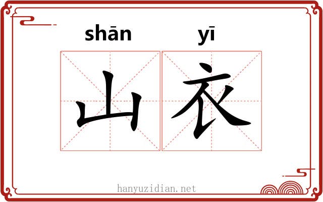 山衣