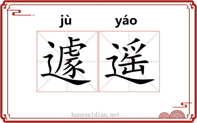 遽遥
