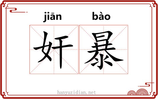 奸暴 奸暴