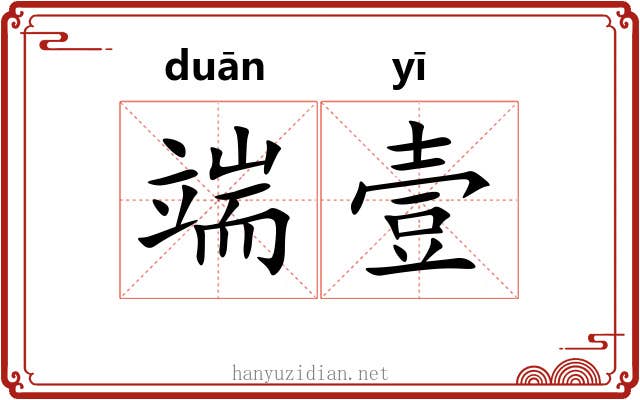端壹