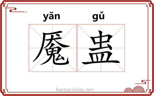 魇蛊