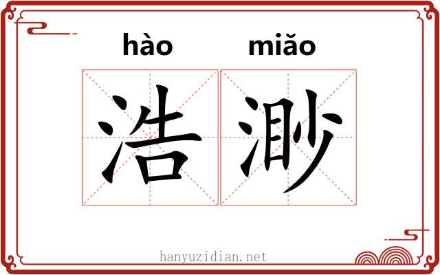 浩渺 浩渺