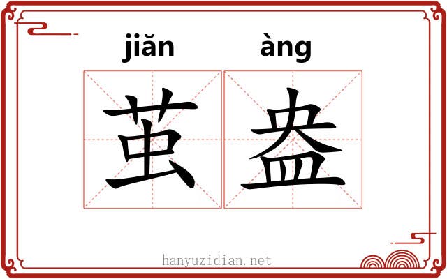 茧盎