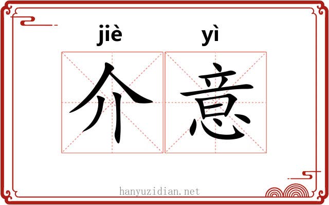介意