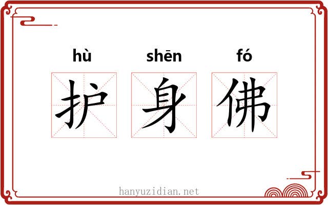 护身佛