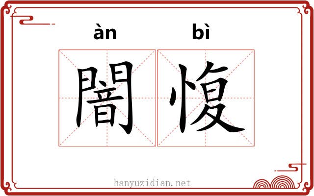 闇愎
