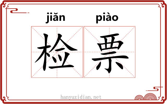 检票