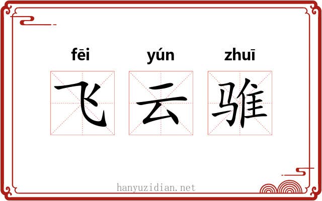 飞云骓 飞云骓