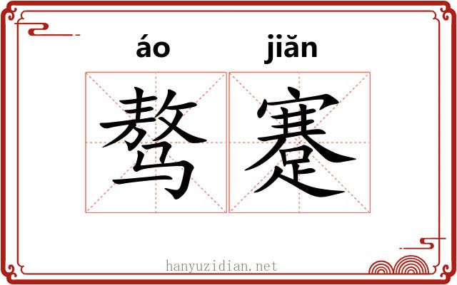 骜蹇