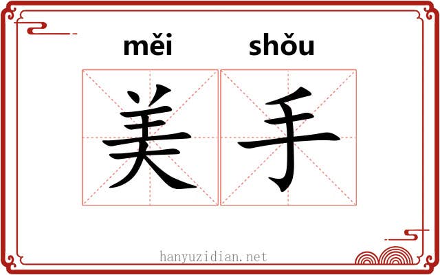 美手 美手