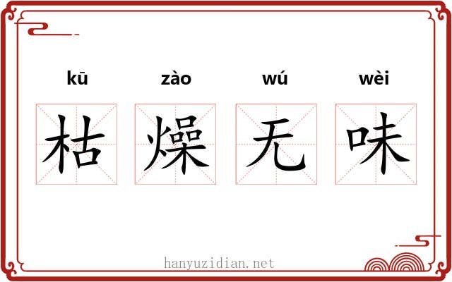 枯燥无味 枯燥无味