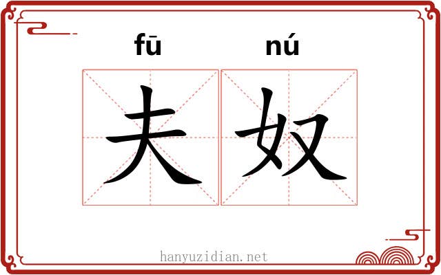 夫奴