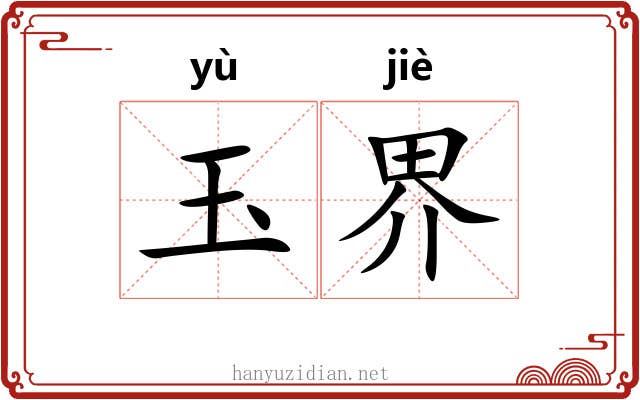 玉界