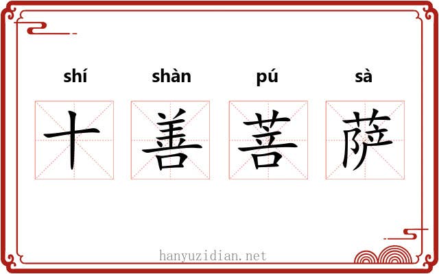 十善菩萨 十善菩萨