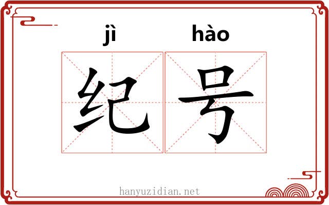 纪号