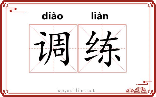 调练 调练
