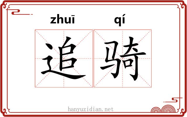 追骑 追骑