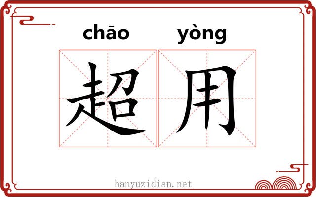超用