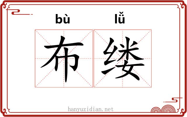布缕