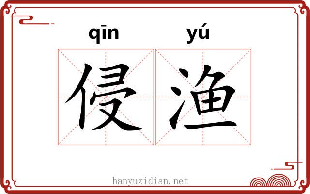 侵渔 侵渔