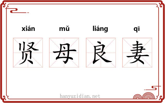 贤母良妻
