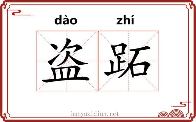 盗跖 盗跖